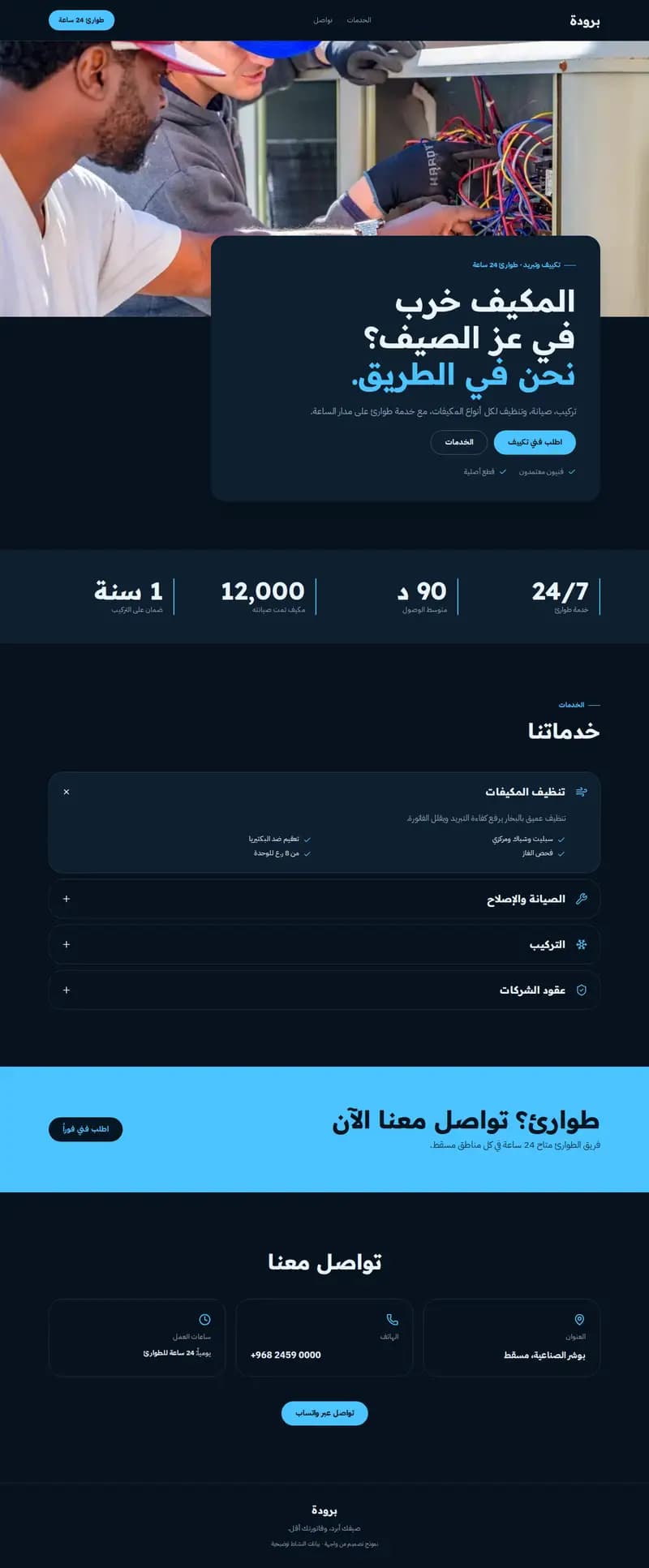 معاينة نموذج برودة